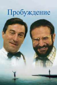 смотреть Пробуждение (1990) онлайн бесплатно в хорошем качестве без регистрации