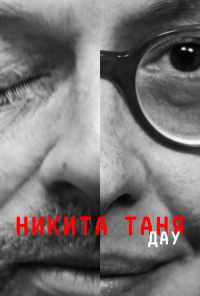смотреть ДАУ. Никита Таня (2020) онлайн бесплатно в хорошем качестве без регистрации