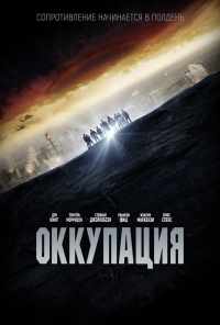 смотреть Оккупация (2018) онлайн бесплатно в хорошем качестве без регистрации