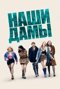 смотреть Наши дамы (2019) онлайн бесплатно в хорошем качестве без регистрации