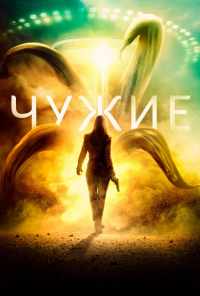смотреть Чужие (2019) онлайн бесплатно в хорошем качестве без регистрации