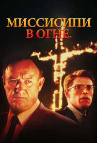 смотреть Миссисипи в огне (1988) онлайн бесплатно в хорошем качестве без регистрации