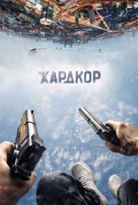 смотреть Хардкор (2016) онлайн бесплатно в хорошем качестве без регистрации