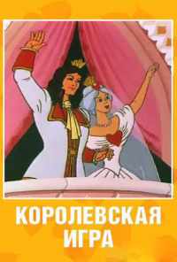 смотреть Королевская игра (1996) онлайн бесплатно в хорошем качестве без регистрации