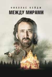 смотреть Между мирами (2018) онлайн бесплатно в хорошем качестве без регистрации
