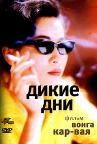 смотреть Дикие дни (1990) онлайн бесплатно в хорошем качестве без регистрации