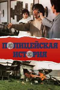 смотреть Полицейская история (1985) онлайн бесплатно в хорошем качестве без регистрации