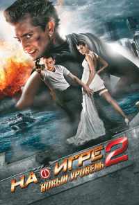 смотреть На игре 2. Новый уровень (2010) онлайн бесплатно в хорошем качестве без регистрации