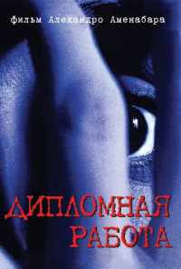 смотреть Дипломная работа (1996) онлайн бесплатно в хорошем качестве без регистрации