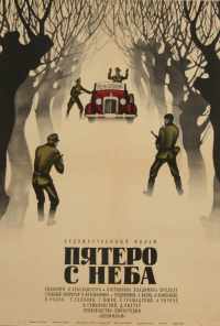 смотреть Пятеро с неба (1969) онлайн бесплатно в хорошем качестве без регистрации