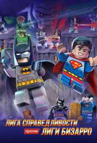 смотреть LEGO супергерои DC: Лига справедливости против Лиги Бизарро (2015) онлайн бесплатно в хорошем качестве без регистрации