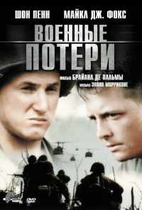 смотреть Военные потери (1989) онлайн бесплатно в хорошем качестве без регистрации