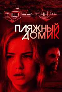 смотреть Пляжный домик (2018) онлайн бесплатно в хорошем качестве без регистрации