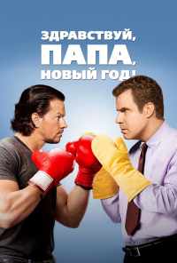 смотреть Здравствуй, папа, Новый год! (2015) онлайн бесплатно в хорошем качестве без регистрации