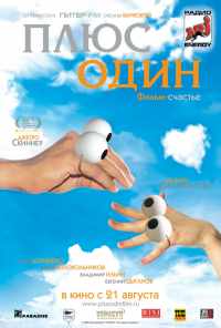 Плюс один (2008) онлайн бесплатно
