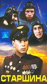 смотреть Старшина (1979) онлайн бесплатно в хорошем качестве без регистрации