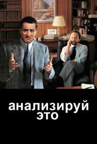 смотреть Анализируй это (1999) онлайн бесплатно в хорошем качестве без регистрации