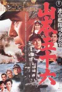 смотреть Адмирал Ямамото (1968) онлайн бесплатно в хорошем качестве без регистрации