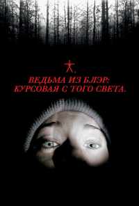 смотреть Ведьма из Блэр: Курсовая с того света (1999) онлайн бесплатно в хорошем качестве без регистрации