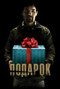 смотреть Подарок (2015) онлайн бесплатно в хорошем качестве без регистрации