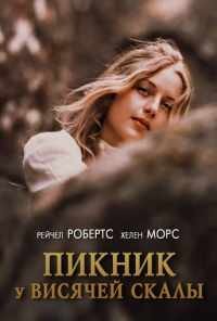 смотреть Пикник у Висячей скалы (1975) онлайн бесплатно в хорошем качестве без регистрации
