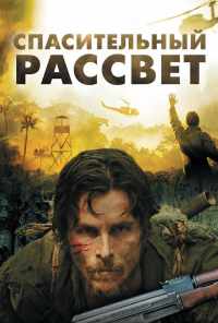 смотреть Спасительный рассвет (2006) онлайн бесплатно в хорошем качестве без регистрации