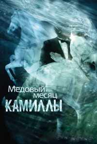 смотреть Медовый месяц Камиллы (2007) онлайн бесплатно в хорошем качестве без регистрации