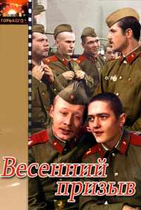 смотреть Весенний призыв (1976) онлайн бесплатно в хорошем качестве без регистрации