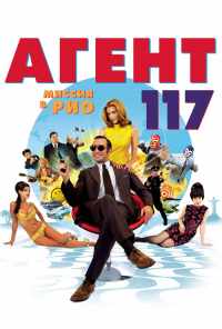 смотреть Агент 117: Миссия в Рио (2009) онлайн бесплатно в хорошем качестве без регистрации