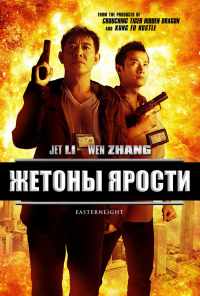 смотреть Жетоны ярости (2013) онлайн бесплатно в хорошем качестве без регистрации