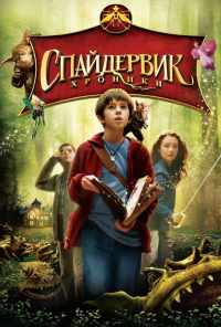 смотреть Спайдервик: Хроники (2008) онлайн бесплатно в хорошем качестве без регистрации