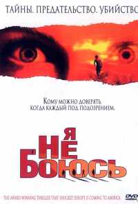 смотреть Я не боюсь (2003) онлайн бесплатно в хорошем качестве без регистрации