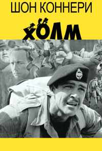 смотреть Холм (1965) онлайн бесплатно в хорошем качестве без регистрации