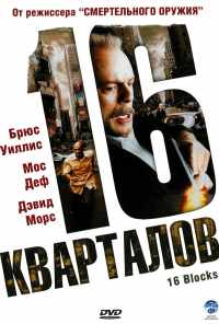 смотреть 16 кварталов (2006) онлайн бесплатно в хорошем качестве без регистрации