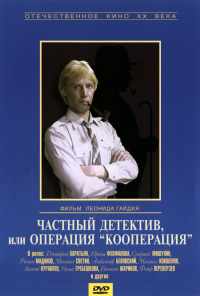 смотреть Частный детектив, или Операция «Кооперация» (1989) онлайн бесплатно в хорошем качестве без регистрации