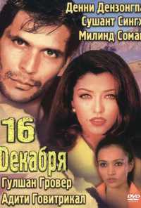смотреть 16 декабря (2002) онлайн бесплатно в хорошем качестве без регистрации
