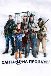 смотреть Санта на продажу (2010) онлайн бесплатно в хорошем качестве без регистрации