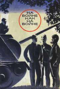 смотреть На войне как на войне (1968) онлайн бесплатно в хорошем качестве без регистрации