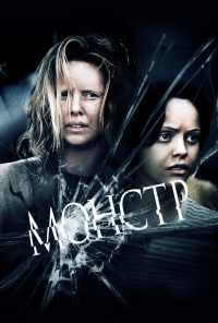 смотреть Монстр (2003) онлайн бесплатно в хорошем качестве без регистрации