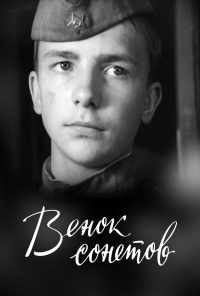 смотреть Венок сонетов (1977) онлайн бесплатно в хорошем качестве без регистрации