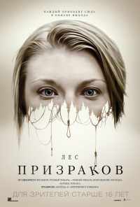 смотреть Лес призраков (2015) онлайн бесплатно в хорошем качестве без регистрации