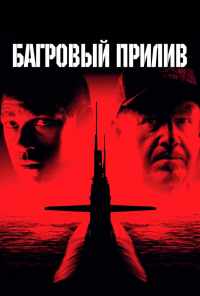 смотреть Багровый прилив (1995) онлайн бесплатно в хорошем качестве без регистрации
