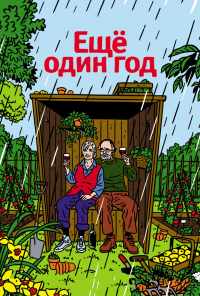 смотреть Еще один год (2010) онлайн бесплатно в хорошем качестве без регистрации