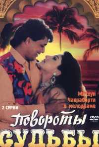 смотреть Повороты судьбы (1986) онлайн бесплатно в хорошем качестве без регистрации
