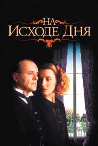 смотреть На исходе дня (1993) онлайн бесплатно в хорошем качестве без регистрации