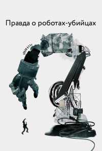 смотреть Правда о роботах-убийцах (2018) онлайн бесплатно в хорошем качестве без регистрации