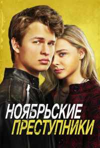 смотреть Ноябрьские преступники (2017) онлайн бесплатно в хорошем качестве без регистрации