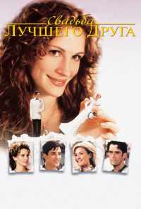 смотреть Свадьба лучшего друга (1997) онлайн бесплатно в хорошем качестве без регистрации