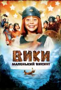 смотреть Вики, маленький викинг (2009) онлайн бесплатно в хорошем качестве без регистрации