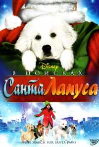 смотреть В поисках Санта Лапуса (2010) онлайн бесплатно в хорошем качестве без регистрации
